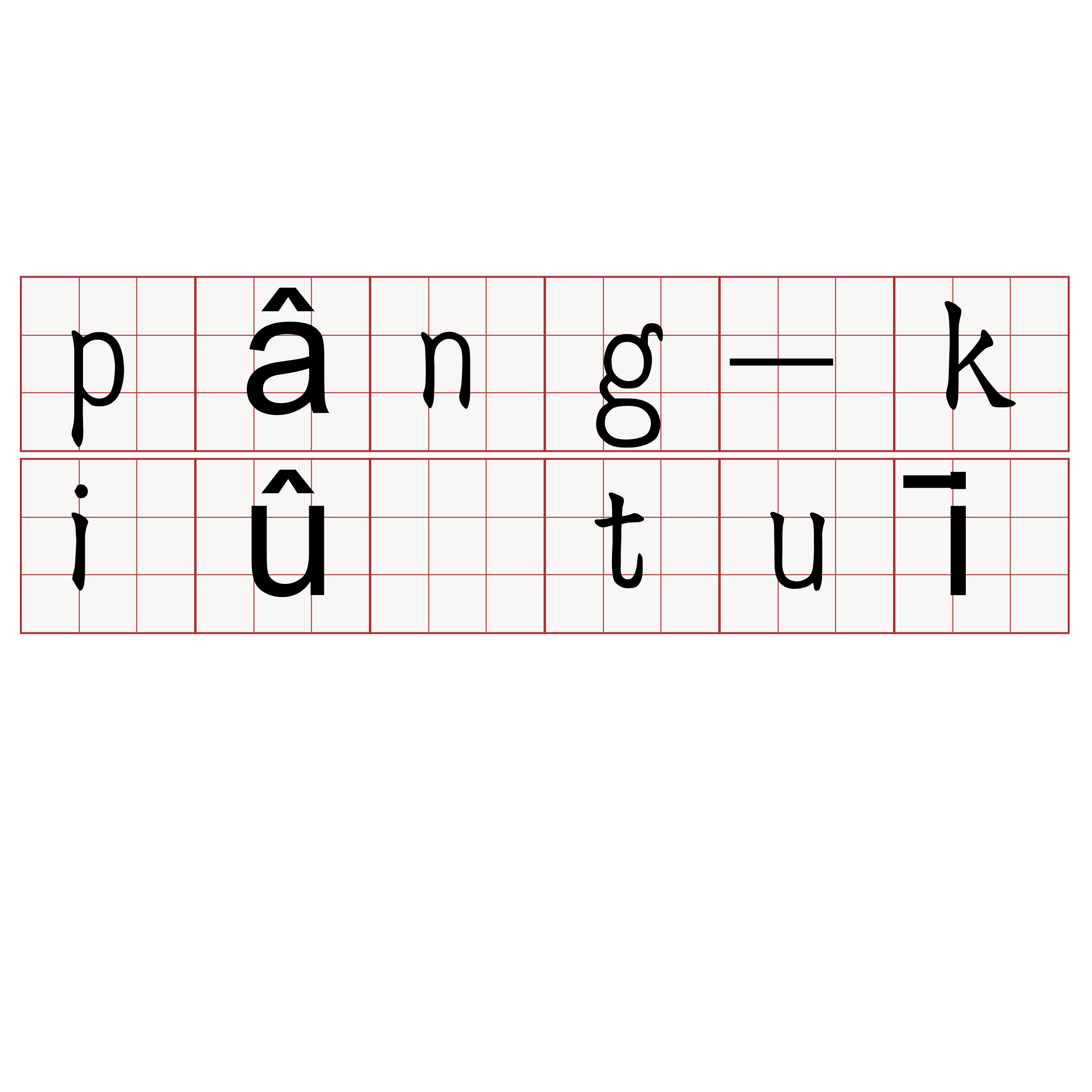 pâng-kiû tuī